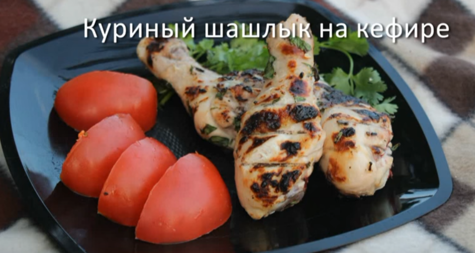 Вкусный шашлык из курицы кефир Вкусный шашлык из курицы кефир