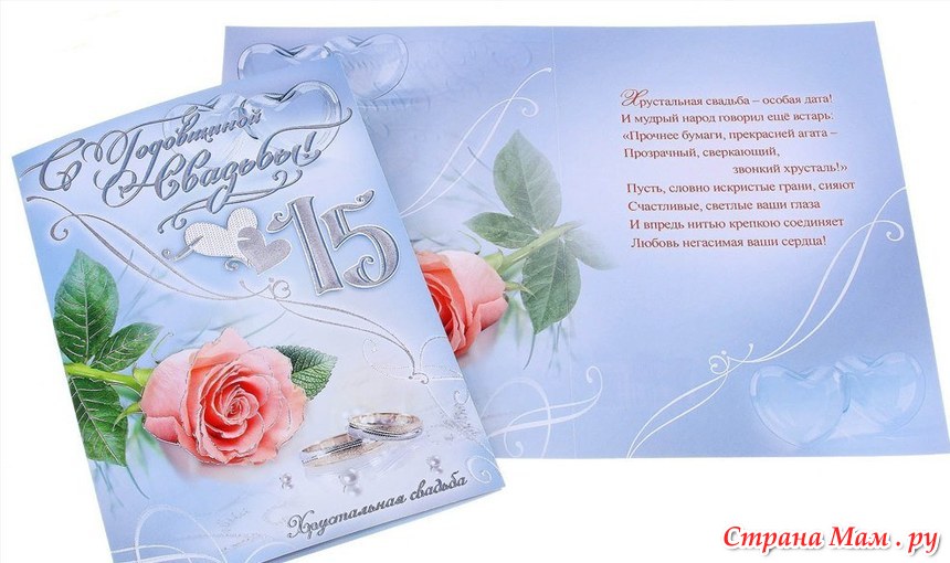 Поздравление с днем свадьбы 15 летним хрустальная 19
