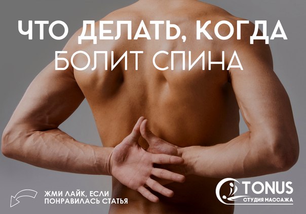 Что делать если болит спина от остеохондроза Что делать если болит спина от остеохондроза