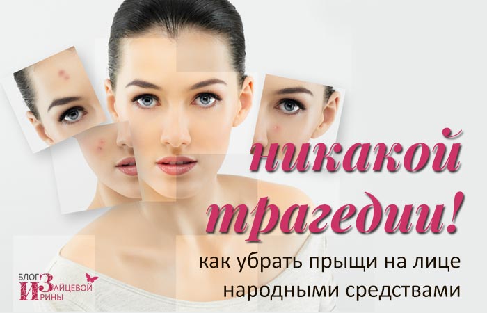 Как быстро вывести прыщи на лице в домашних условиях Как быстро вывести прыщи на лице в домашних условиях