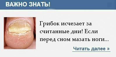 Как вылечить грибок на ногах в домашних условиях быстро видео Как вылечить грибок на ногах в домашних условиях быстро видео