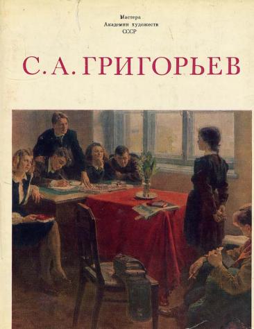 О чем рисовал с.а.григорьев О чем рисовал с.а.григорьев