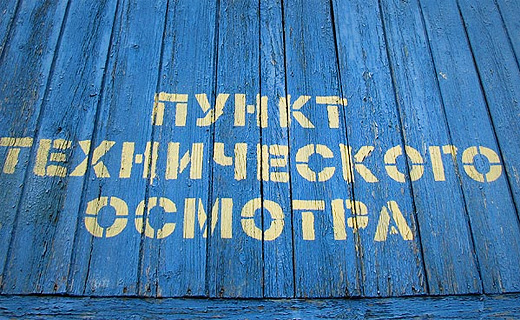 Фото с сайта techosmotr.ru, avto-moto.info и РИА Новости