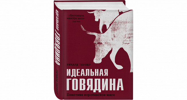 «Идеальная говядина» Ричарда Тернера