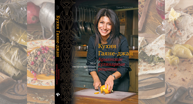 «Кухня Гаяне-джан» Гаяне Бреиовой
