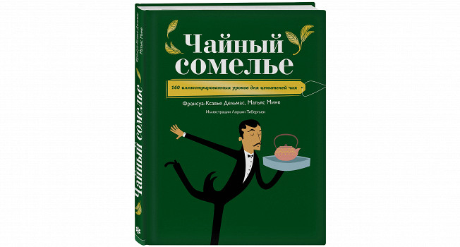 «Чайный сомелье» Франсуа-Ксавье Дельмаса и Матьяса Мине
