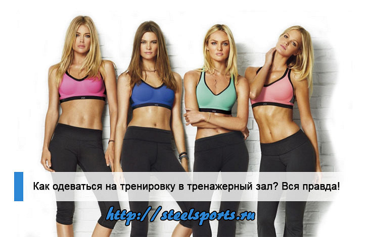 Как одеваться на тренировку чтобы похудеть Как одеваться на тренировку чтобы похудеть