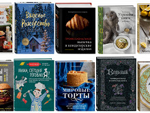 10 новых интересных кулинарных книг