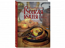 «Русская кухня. Лучшее за 500 лет. Книга вторая» Влада Пискунова