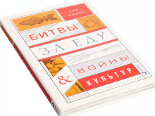 «Битвы за еду и войны культур» Тома Нилона
