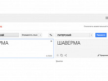 Почему в Москве шаурма, а в Петербурге шаверма?