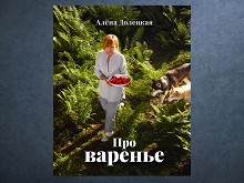 «Про варенье» Алены Долецкой