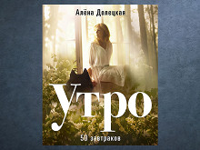 «Утро» Алены Долецкой