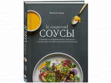 «Соусы с секретом» Ванессы Седер
