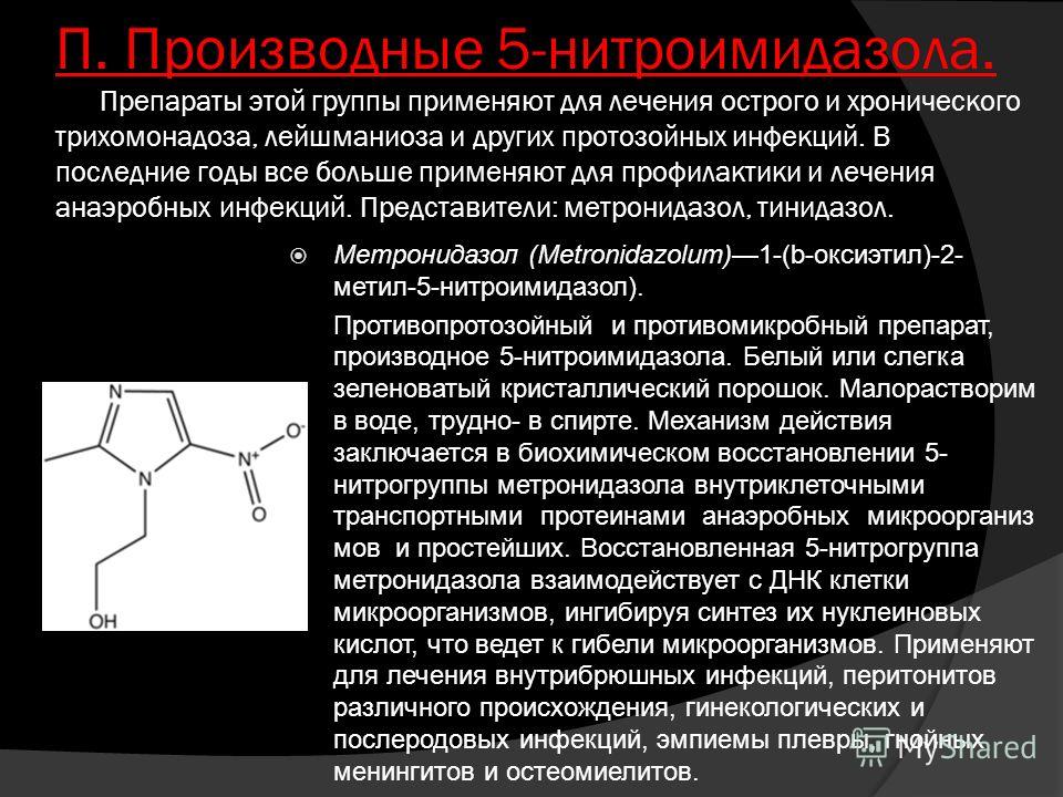 Метронидазол при язве. Механизм действия метронидазола. Группа метронидазола. Метронидазол группа антибиотиков. Метронидазол классификация.