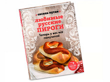 «Любимые русские пироги» Оксаны Путан