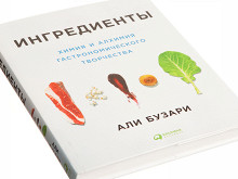 «Ингредиенты» Али Бузари