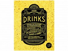 «Drinks. Практический путеводитель» Адама Макдауэлла