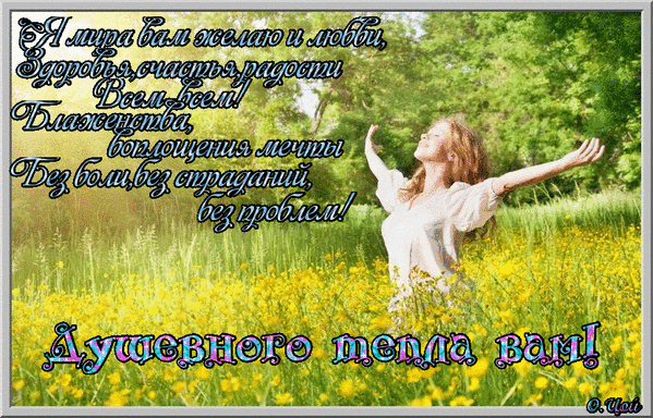 103513624_YA23_07_Dushevnogo_tepla_moya_.gif