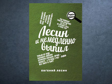 «И немедленно выпил» Евгения Лесина