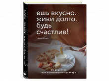 «Ешь вкусно, живи долго, будь счастлив» Анны Шпак