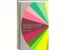«Тезаурус вкусов» Ники Сегнит