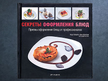 «Секреты оформления  блюд» Хобдэй и Дэнбери