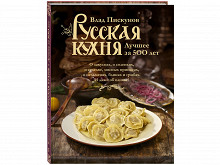 «Русская кухня. Лучшее за 500 лет» Влада Пискунова