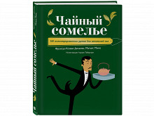 «Чайный сомелье» Франсуа-Ксавье Дельмаса и Матьяса Мине