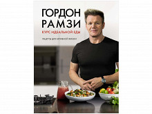 «Курс идеальной еды» Гордона Рамзи