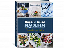 «Нордическая кухня» Клауса Майера