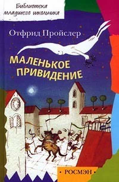 1369290 Книга маленькое привидение Книга маленькое привидение 1458518