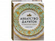 «Аббатство Даунтон. Кулинарная книга» Энни Грей