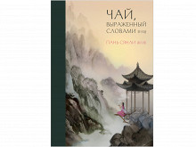 «Чай, выраженный словами» Пань Сянли