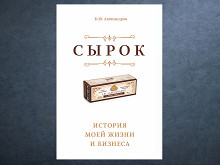«Сырок» Б. Ю. Александрова