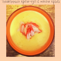 Фотография рецепта Тыквенный крем-суп с мясом краба автор Алина Лежнёва