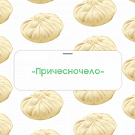 Равиоли «Причесночело»