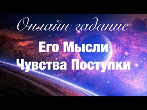 На чувства любимого - Онлайн гадания на картах Таро…
