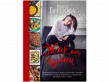 «Жар моей кухни» Гаяне Бреиовой