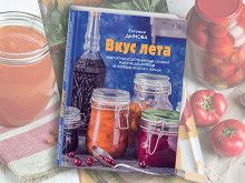 «Вкус лета» Евгении Дымовой
