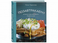 Рецепты из книги «Позавтракаем?»