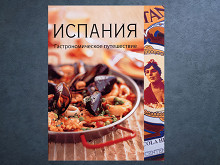 «Испания» В. Харрис и Дж. Ньютона