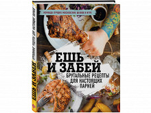 «Ешь и забей. Брутальные рецепты для настоящих парней»