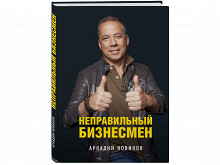 «Неправильный бизнесмен» Аркадия Новикова