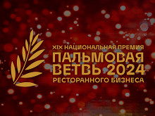 Что такое премия "Пальмовая ветвь ресторанного бизнеса" 2024?