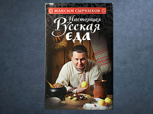 «Настоящая русская еда» Максима Сырникова