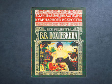 Все рецепты Похлебкина