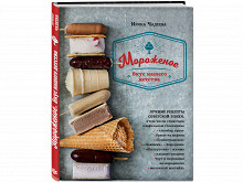 «Мороженое» Ирины Чадеевой