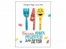 «Белая книга рецептов для детей»
