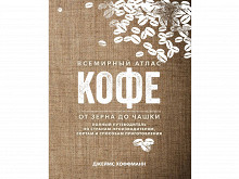 «Всемирный атлас кофе» Джеймса Хоффманна